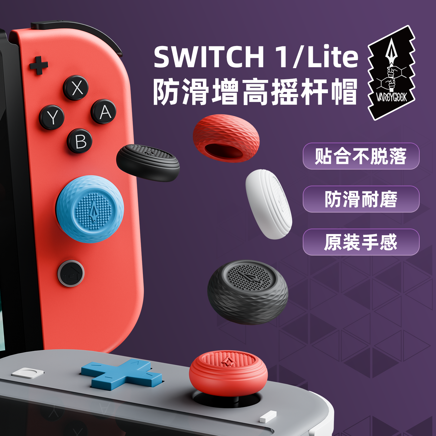 Vareygeek Switch 2摇杆帽